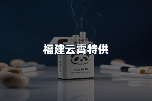 福建云霄特供
